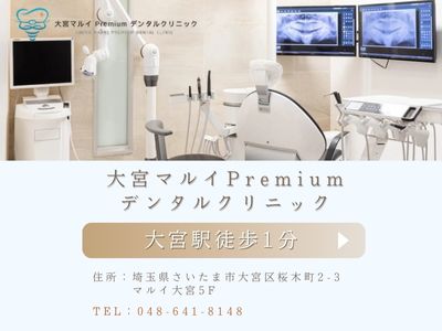 大宮マルイPremiumデンタルクリニック