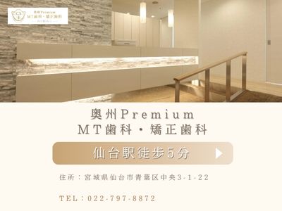 奥州Premium MT歯科・矯正歯科