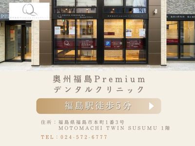 奥州福島Premiumデンタルクリニック